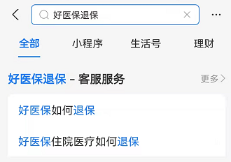 好医保怎么退保？