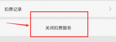 悟空保自动扣款怎么取消？