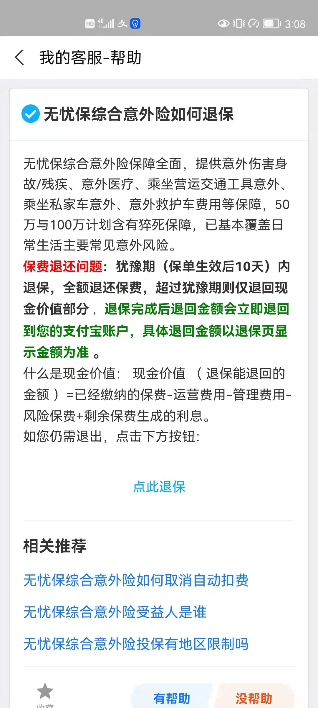 无忧保综合意外险怎么取消自动续费？