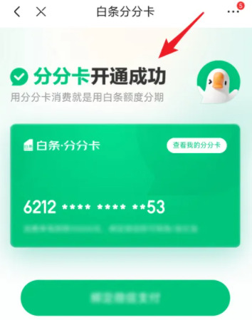 京东白条怎么开通白条分分卡？