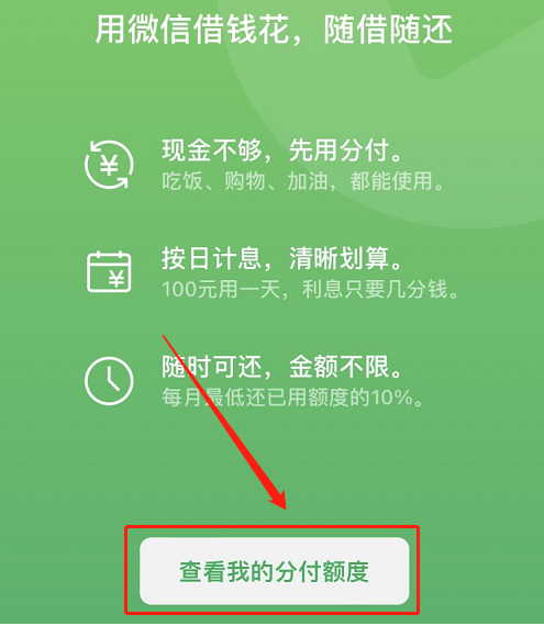 微信版花呗怎么开通？