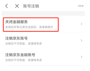 京东金条怎么关闭 京东金条怎么关闭