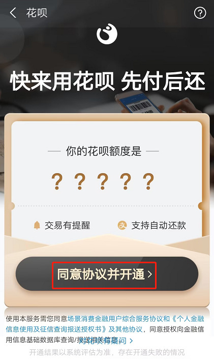 花呗怎么开通 花呗怎么开通