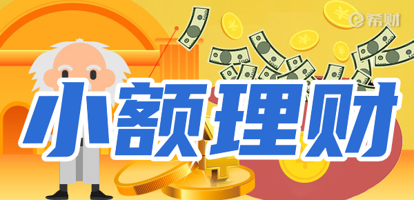1万块小资金怎么理财？
