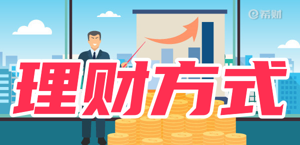 去银行可以选择哪些理财方式？
