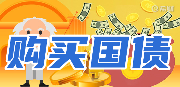 买国债要注意什么？