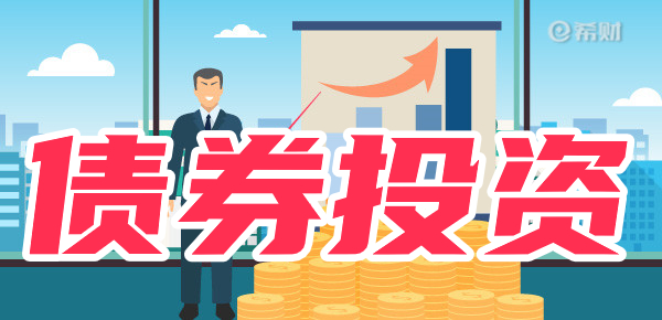 债券值得投资吗？