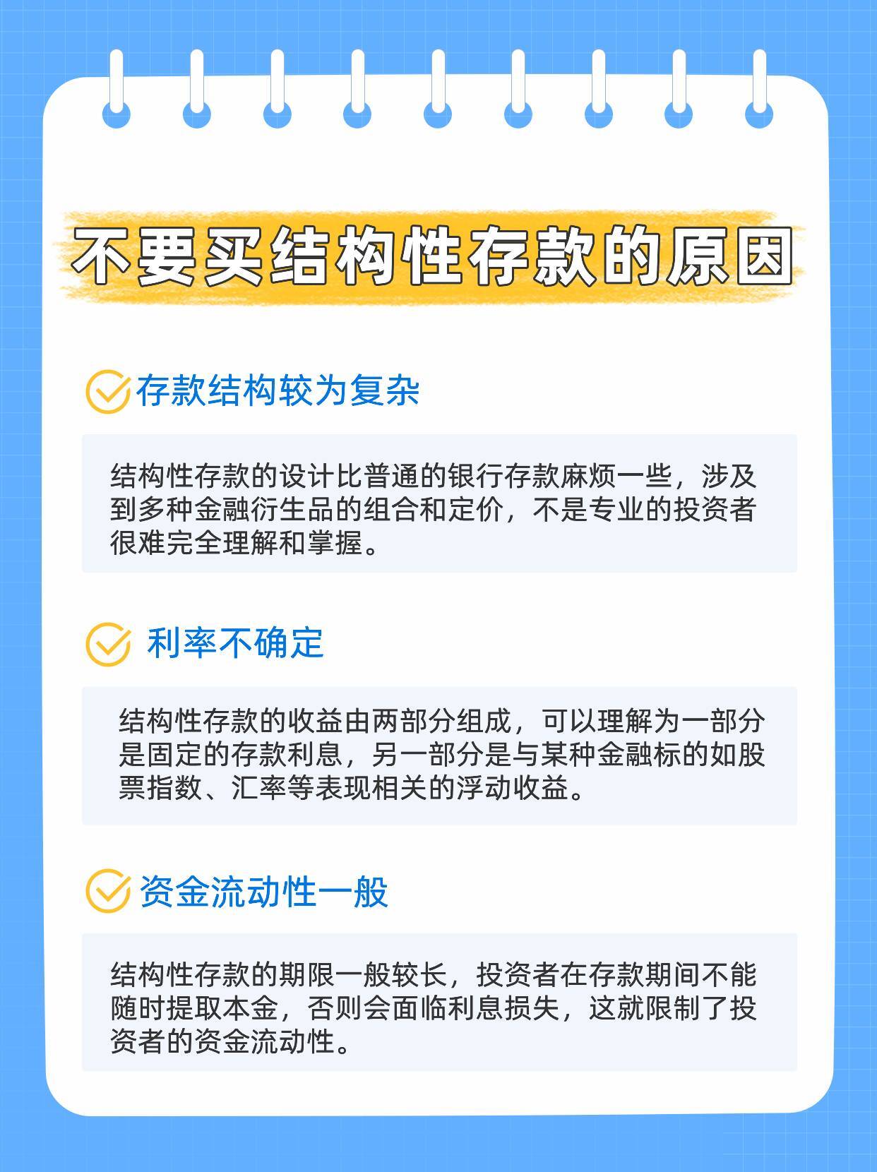 为什么不要买结构性存款？