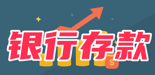 为什么都喜欢去银行存款？