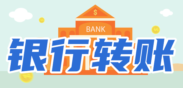去银行转账有哪些方式？