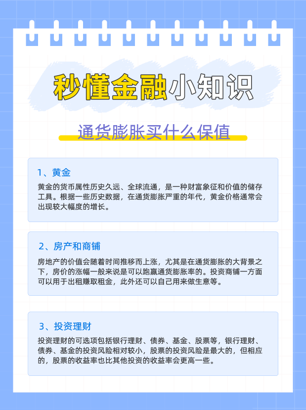 通胀买什么保值？