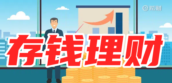 钱存银行还是余额宝？
