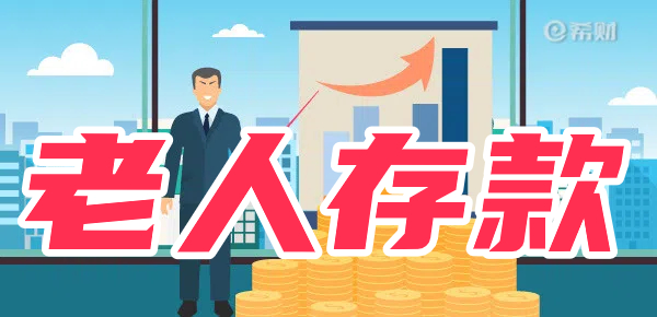 老人存款可以选哪些方式？