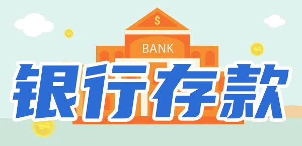 哪种存款方式收益最高？