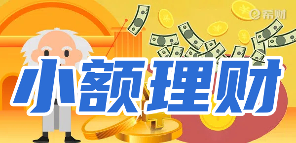 小资金如何进行理财？