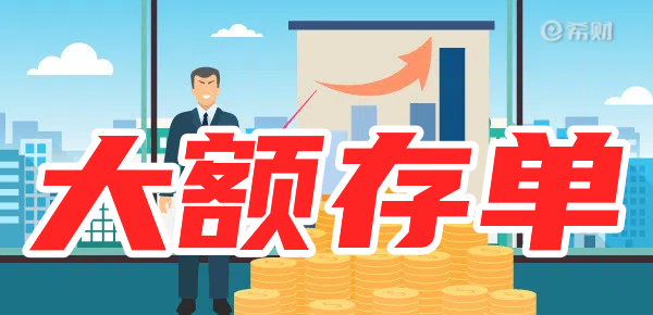 大额存单有什么优缺点？