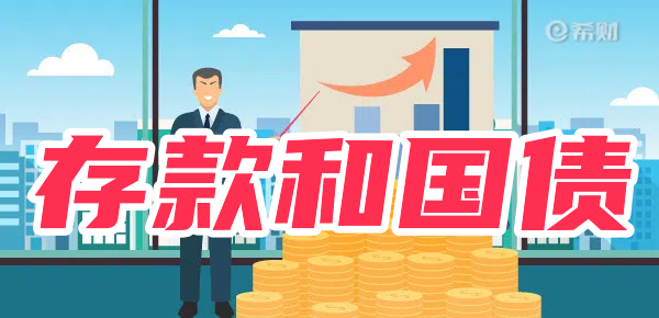 30万存银行还是买国债？