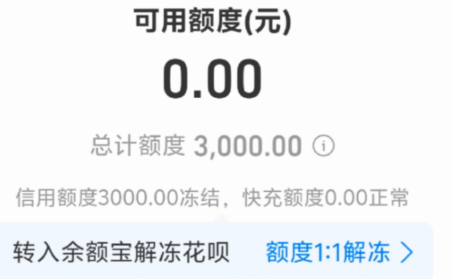 花呗1:1提额后如何解冻？
