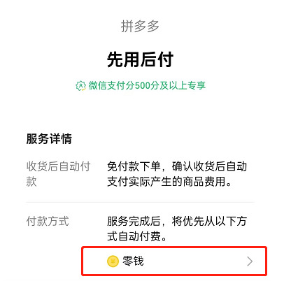拼多多先用后付怎么改支付方式？