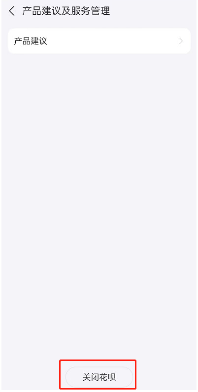 花呗怎么关闭不再使用？