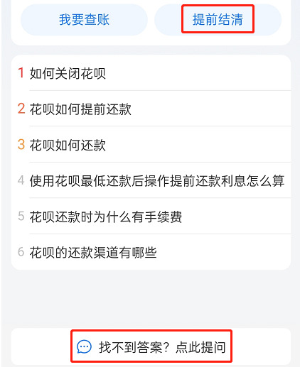 花呗如何提前还款全部还清？