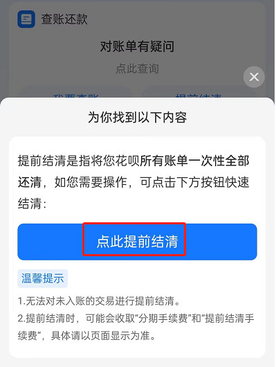 花呗如何提前还款全部还清？