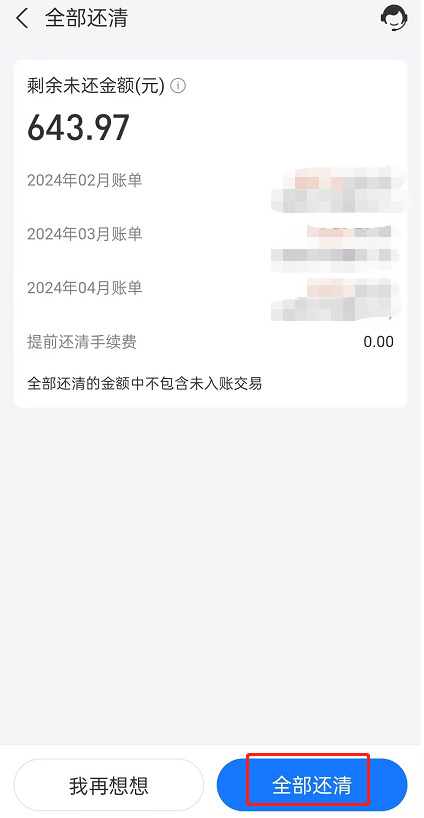 花呗如何提前还款全部还清？