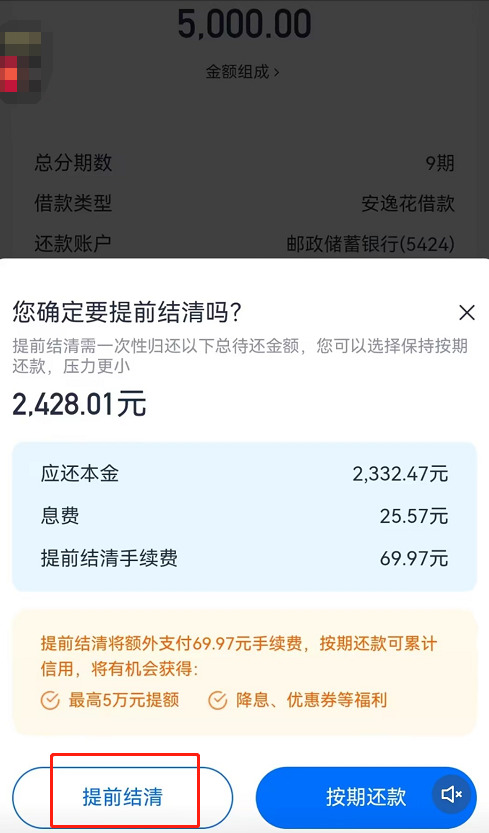 安逸花怎么提前一次性还清？