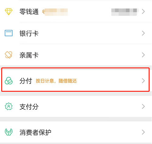 微信分付怎么借钱出来到微信? 微信分付怎么借钱出来到微信?