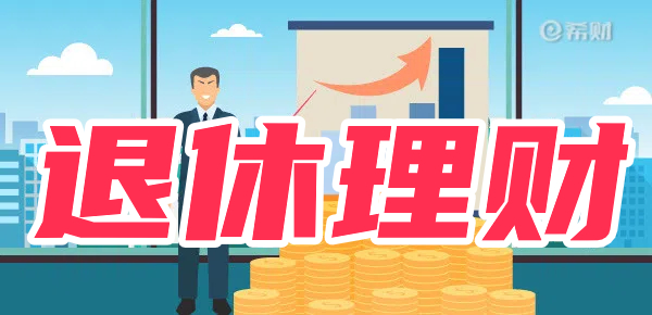 退休了如何理财？